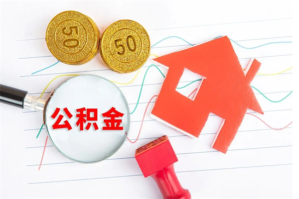 通许离职了如何提取公积（离职了如何提取住房公积金）