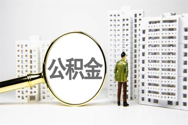 通许离职公积金提出来（离职的公积金提出来有时间要求吗）