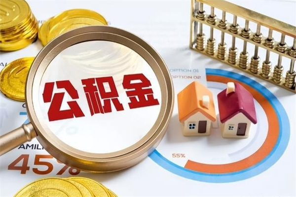 通许个人如何取出国管公积金（出国人员如何提取住房公积金）