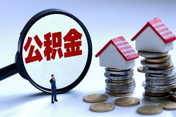 通许公积金想取出来零花（公积金提取零元）