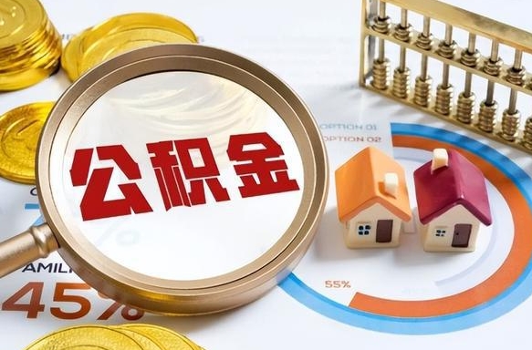 通许个人公积金帮提条件（公积金提取代办流程）