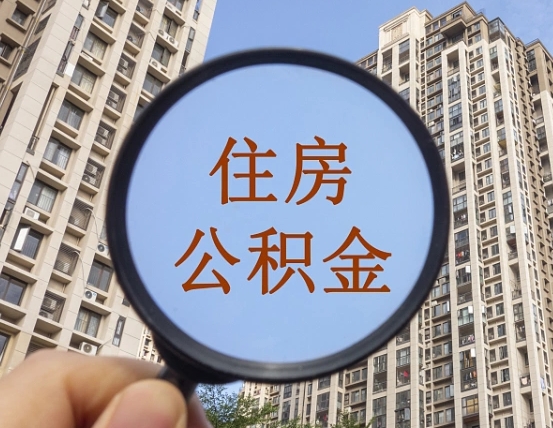通许离职后取公积金（离职了取住房公积金需要什么手续）
